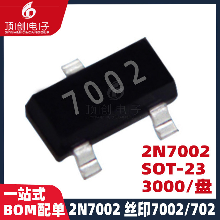 贴片三极管 2N7002 MMBT7002 SOT-23 丝印7002 （3K装）国产优质