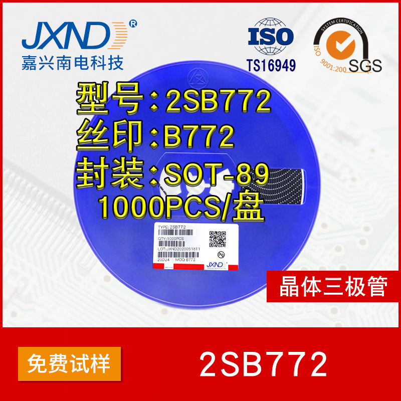 贴片三极管 B772 SOT-23 晶体三极管 质量保证 JXND 嘉兴南电工厂