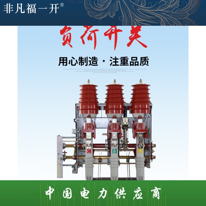 福一供应高压负荷开关FKN12系列压气式FKN12-12D/630-20负荷开关