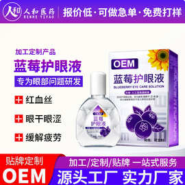 贴牌蓝莓护眼液红血丝眼干涩酸胀 人工泪液代工明目液护眼液定制