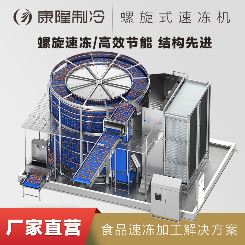 汉堡速冻机 家禽速冻设备 冷冻肉类鸡腿双螺旋速冻机 品质保证