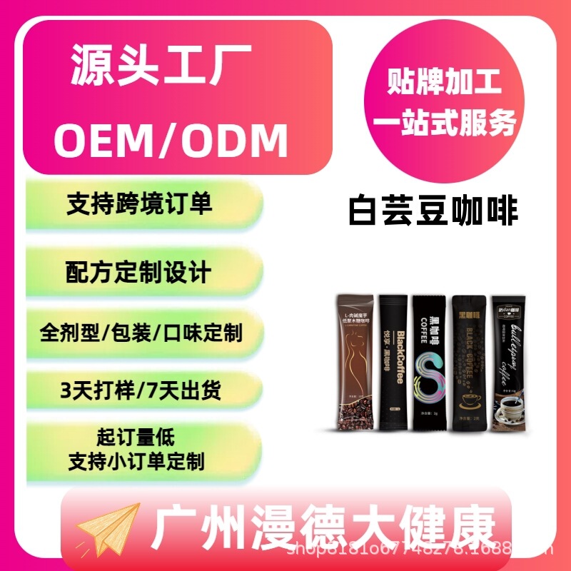 Source Factory Processing White Kidney Bean Coffee Black Coffee Sucrose-Free 0-Fat Coffee Powder Instant Coffee Bar