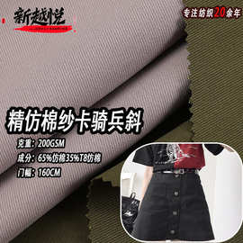 现货仿棉斜纹布 200克哑光纱卡感无弹短裙风衣 多乐棉骑兵斜面料