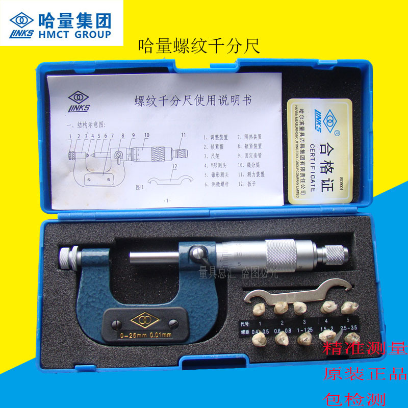 正品哈量螺纹千分尺/螺纹中经千分尺/螺纹外径千分尺0-25*0.01mm