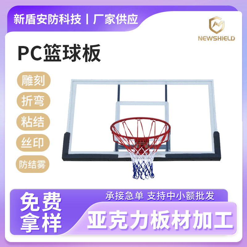 定 制批发PC塑料篮球板家用挂式成人篮球架篮板户外标准蓝球架板