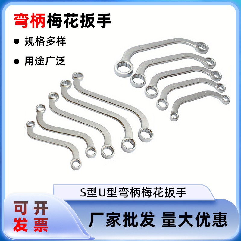 工业级5件套S型U型双头梅花扳手家用高硬度强度弯柄异形两用扳手