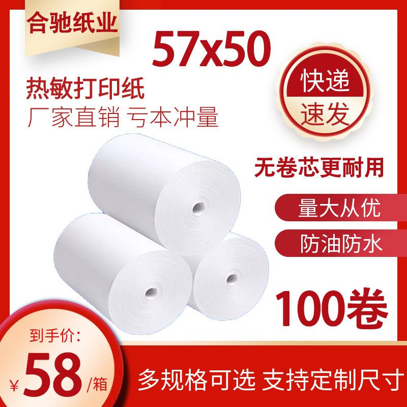 热敏外卖收银纸批发57*30mm 57×50打印纸商超餐饮叫号小票纸专用