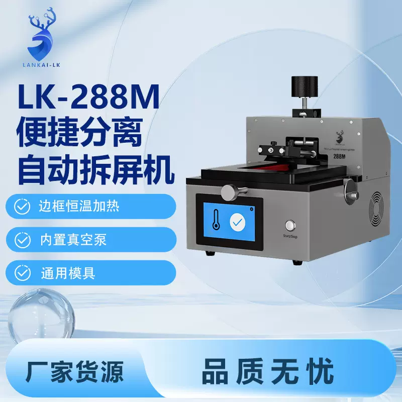 LK288M自动拆屏机苹果系列真空加热屏幕分离机分离真空泵全自动