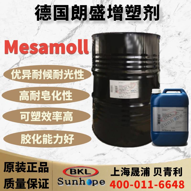 朗盛增塑剂Mesamoll邻苯二甲酸酯PVC增塑剂mesamoll环保增塑剂