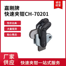台湾嘉刚CH-70201 夹具CH-70201复合组立式夹钳CH70201/CH70201