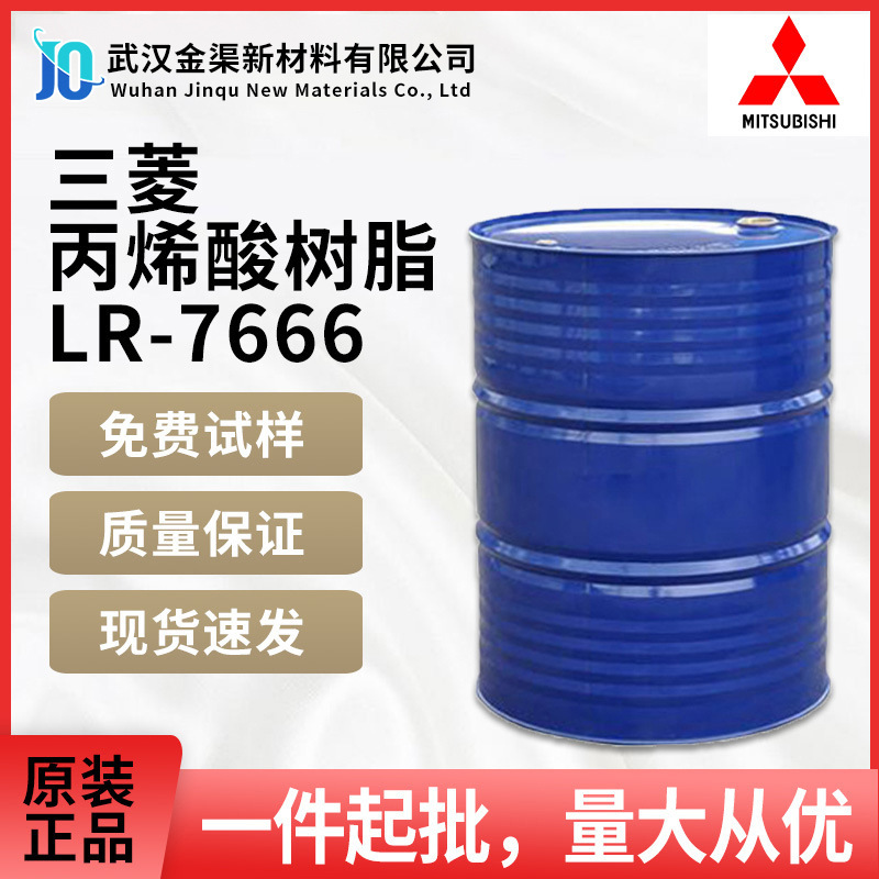 日本三菱丙烯酸树脂 LR-7666 硬度耐醇 耐划痕 用于塑料家电清漆