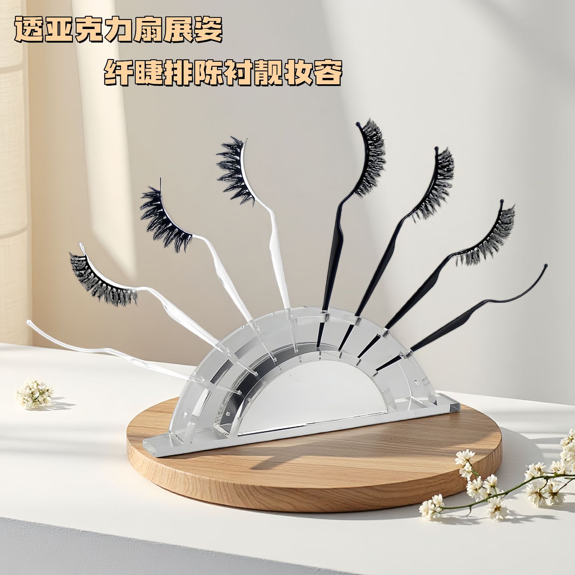 现货速发亚克力假睫毛试戴器展示架嫁接睫毛试戴镜面扇形底座展架