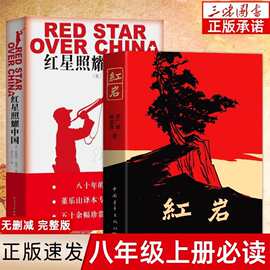 红星照耀中国和红岩正版原著八年级上册必读正版的课外书8上初二