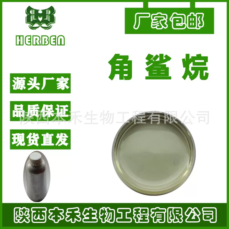 角鲨烷99% 鲨鱼肝油 化妆品原料 本禾生物 厂家直销 源头货源