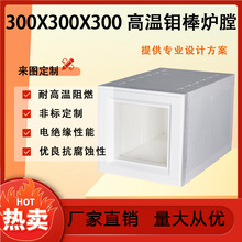 300X300X300 高温钼棒炉膛实验室马弗炉耐高温隔热防火厂家直销