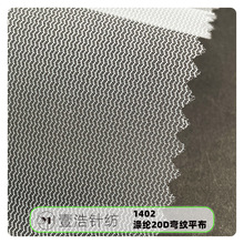 厂家供应20D弯纹平布 涤纶蚊帐布 复合网眼布 购物袋网布量大价优