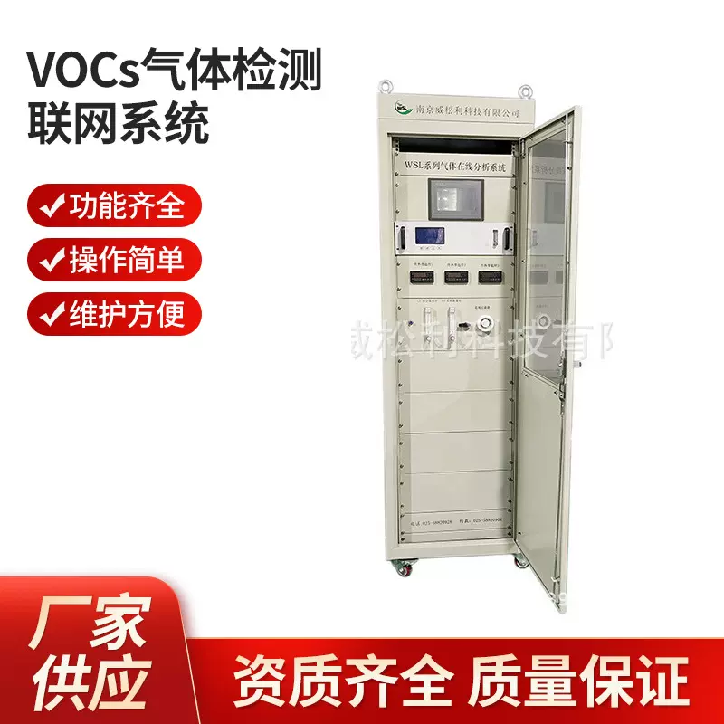 威松利 南京VOCs气体检测联网系统现货 南京威松利支持批发