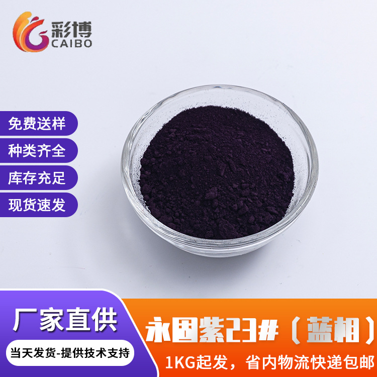现货供应有机颜料紫高色牢高耐温紫色色粉胶色母粒用蓝相永固紫