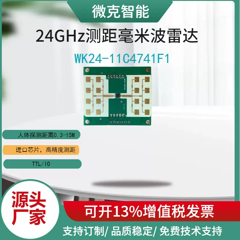 24G测距雷达，盲区监测雷达、工程车辆车雷达WK24-11C4741F1