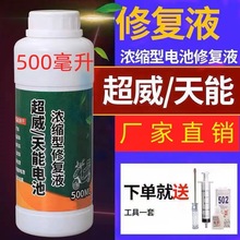 电瓶修复液电池修复液蒸馏水蓄电电解液原液天能通用支持代发