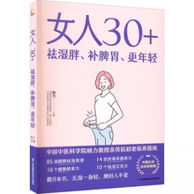 女人30+ 祛湿胖 补脾胃 更年轻 女子养生术 饮食营养食疗中国中医