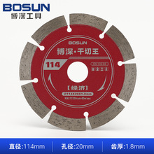 博深114干切王大理石材金刚石圆锯片混凝土砖墙切割片角磨机锯片