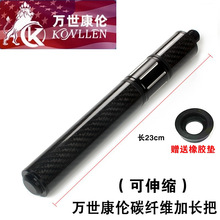 万世康伦碳纤维台球杆专加长把黑八大头杆九球杆加长器延长可伸缩