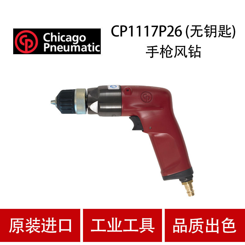 美国CP芝加哥 CP1117P26 (无钥匙) 气动钻