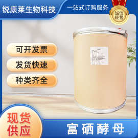 食品级富硒酵母食用营养强化剂硒微量元素酵母硒现货供应批发销售