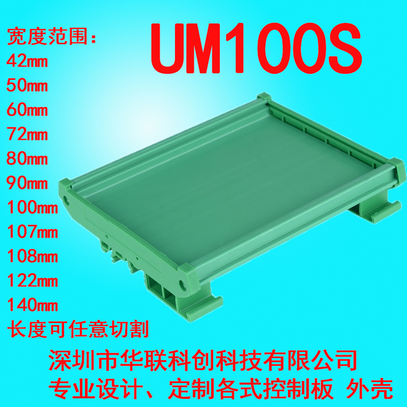 UM100S 179-202mmPCB模组架72MM DIN导轨安装 线路板底座裁任意