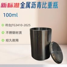 新标准金属沥青比重瓶JTG3410-2025沥青比重瓶测定仪沥青比重杯