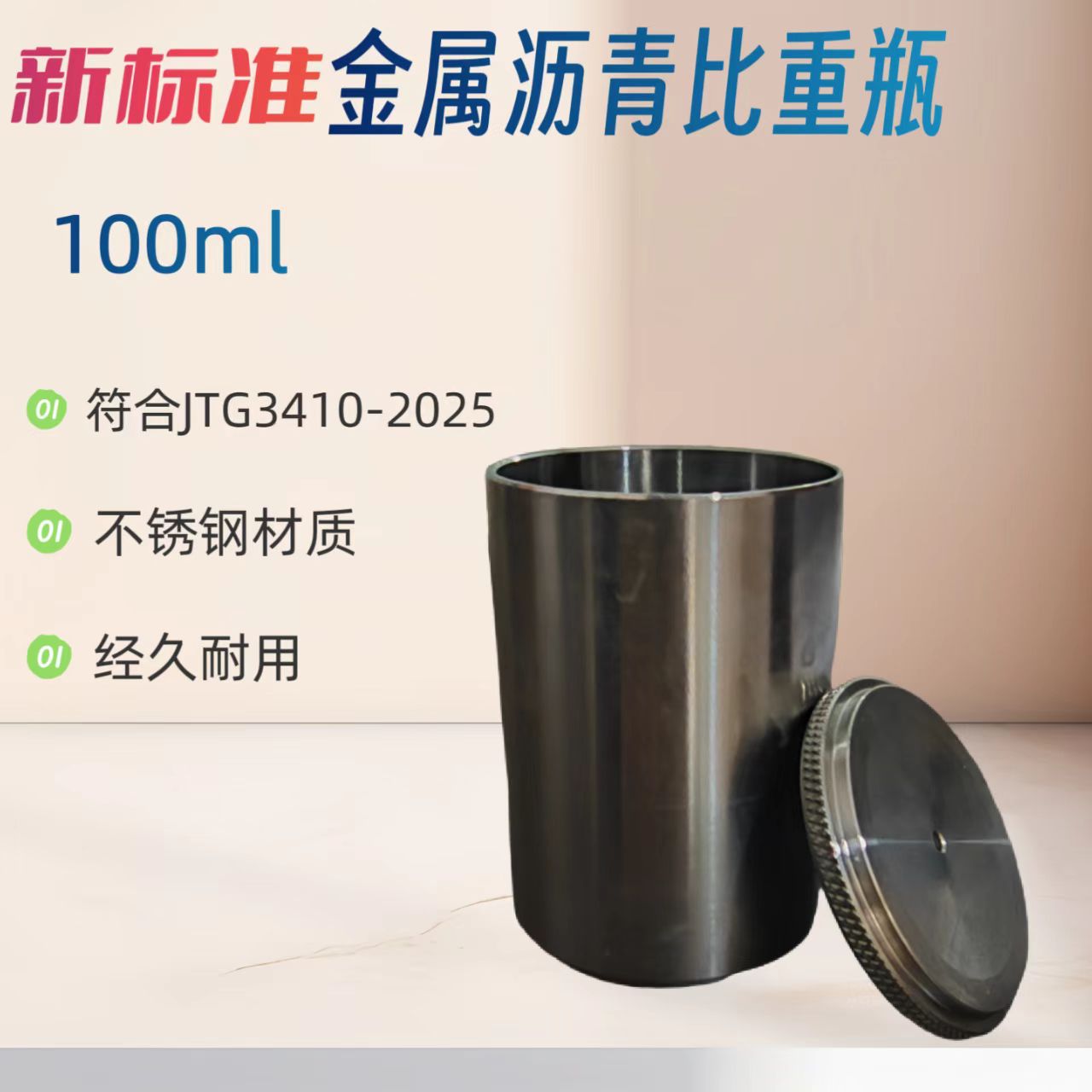 新标准金属沥青比重瓶JTG3410-2025沥青比重瓶测定仪沥青比重杯