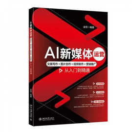 AI新媒体运营：文案写作＋图片创作＋视频制作＋营销推广