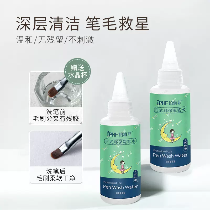 铂海菲洗笔水 清洗水晶笔雕花笔美甲工具清洁笔刷用品60ml