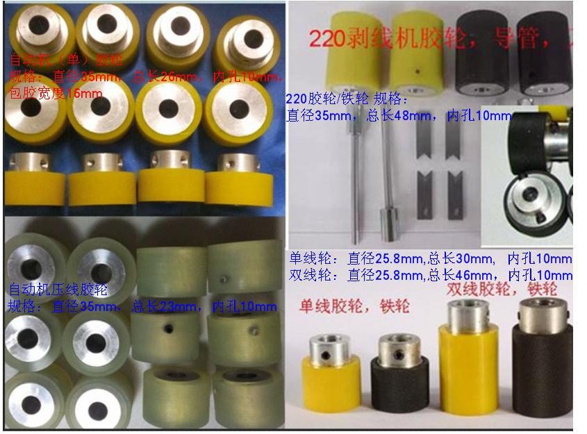裁线机胶轮 裁线机包胶轮 裁线机压线轮 裁线机刀片裁线机送线轮