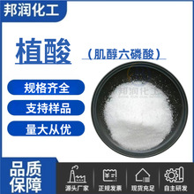 植酸 现货供应 固体 液体植酸 肌醇六磷酸 环己六醇磷酸酯 厂家