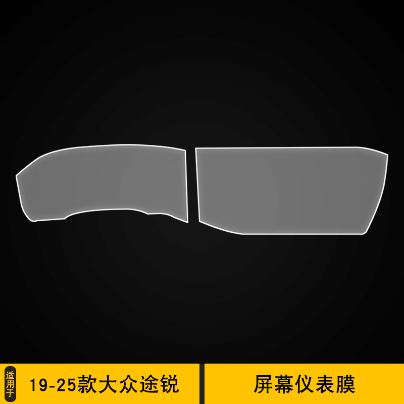 Volkswagen Dashboard Film for Volkswagen Touareg 2019-2025 Interior Decoration (Car interior film) - 19-25-volkswagen-touareg-screen-dashboard