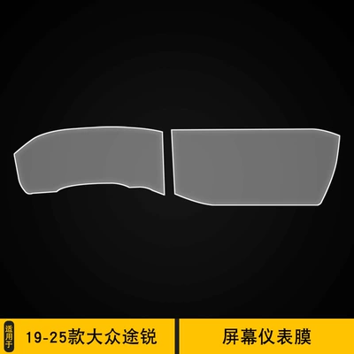 19-25 Volkswagen Touareg Instrument Film Interior Modification Decoration Transparent Tpu Special Navigation Screen Protector (Car interior film) - 19-25-volkswagen-touareg-screen-instrument-panel
