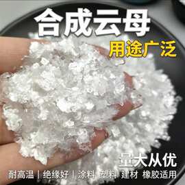 3-5mm合成云母氟金云母粗片状注塑闪料防腐工业涂料用合成云母粉