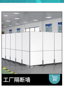 车间隔断墙