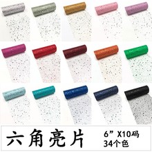 现货 15CM*10Y六角亮片 加工撒粉美国网卷纱 34色