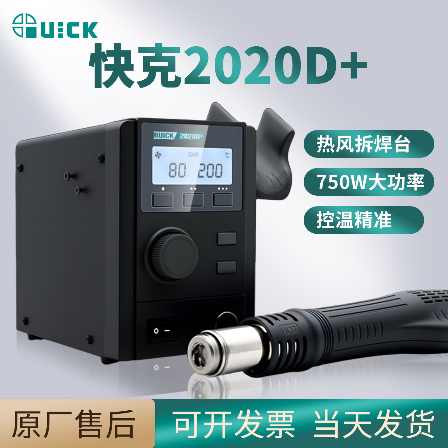 快克QUICK数显热风枪2020+/2020D+无铅拆焊台750W大功率旋转风