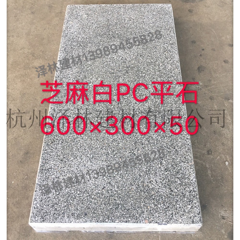 芝麻白PC平石600*300*50预制混凝土仿石工艺