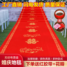 红地毯一次性结婚婚礼婚庆无纺布场景布置喜字加厚楼梯防滑好物