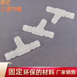 气管塑料三通接头 气动T型宝塔三通 弯头接头 直通排水管软管接头