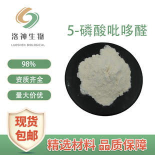 �F؛5-��������ȩ98% ���yƷԭ��PLP/P5Pһˮ����S����B6������