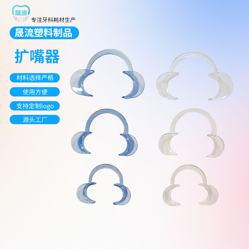 牙科耗材一次性开口器口腔检查诊所耗材C型扩口器美白洗牙扩嘴器