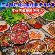 技术齐齐哈尔商用配方东北料教程培训腌制韩式烤肉干湿日式蘸烤肉