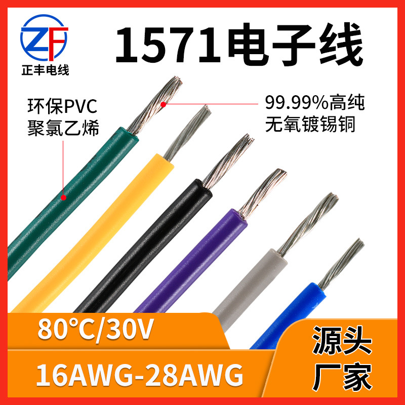 汽车数据线材厂家供应1571电子线22 24 26awg镀锡铜电源连接线