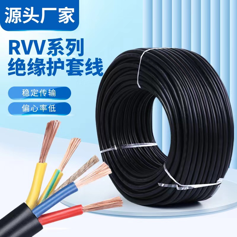 源头工厂 RVV绝缘护套电源线 3/4芯户外电缆线 工程监控软电线